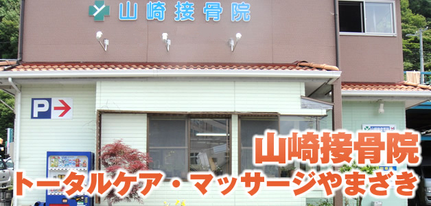 山崎接骨院